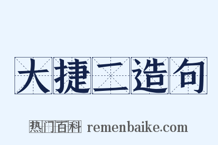 大捷二造句是什么意思的图片